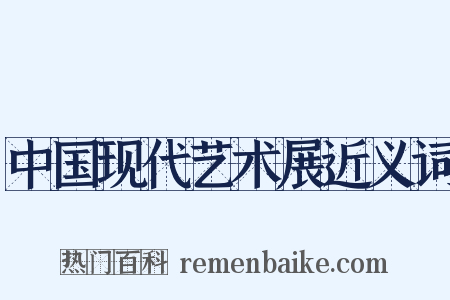 中国现代艺术展近义词是什么意思的图片